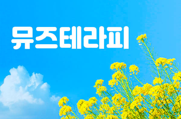 경남.통영-뮤즈테라피-연출사진