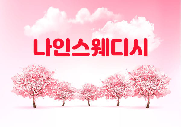 군산.나운1인샵-나인스웨디시-연출사진