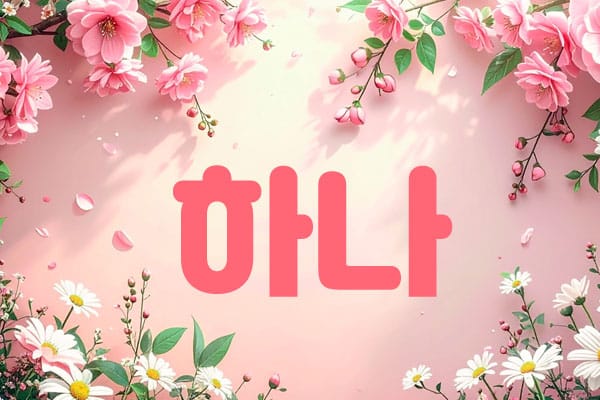 1인홈케어- 하나 -연출사진