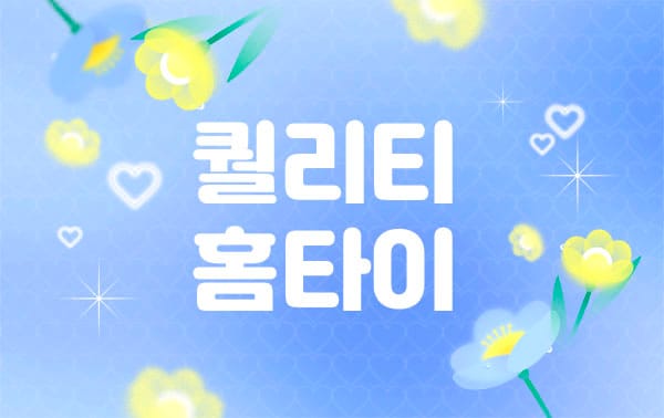 홈케어- 퀄리티홈타이 -연출사진