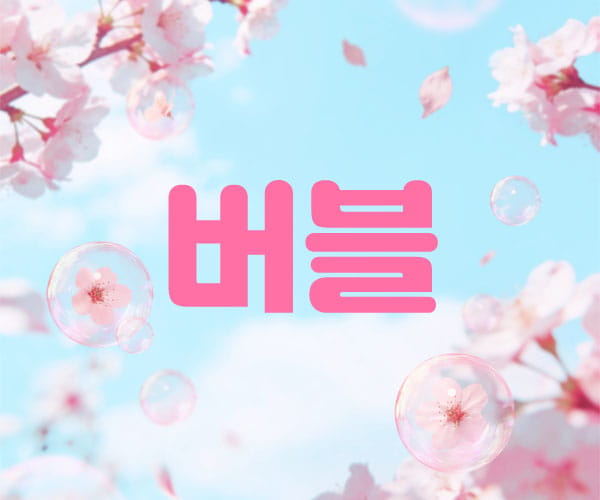 남쌤.1인홈케어- 버블 -연출사진
