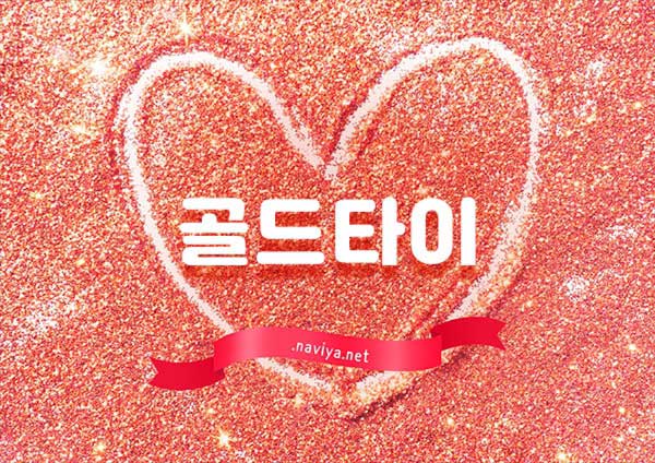 홈케어-골드타이테라피-연출사진