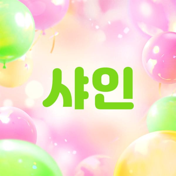 남쌤.1인홈케어- 샤인 -연출사진