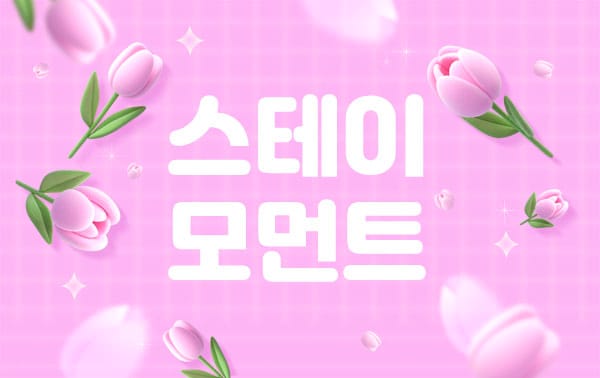홈케어- 스테이모먼트 -연출사진