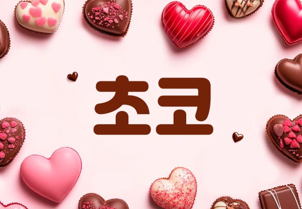 천안.성정1인샵-초코-연출사진