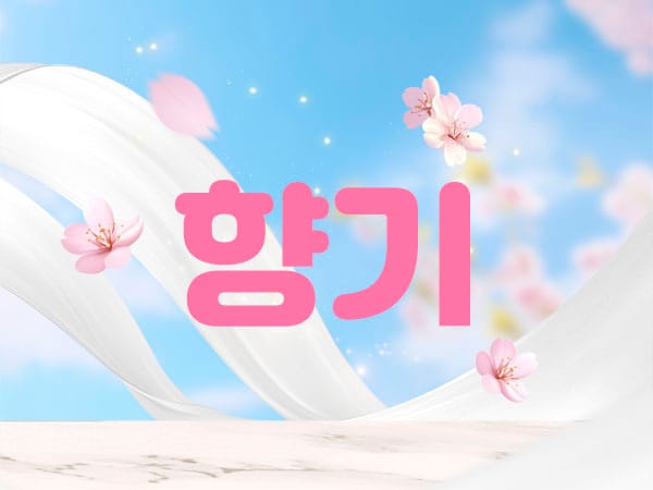 남쌤.1인홈케어- 향기 -연출사진