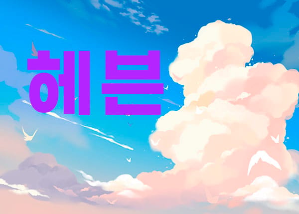 제주.애월1인샵- 헤븐 -연출사진
