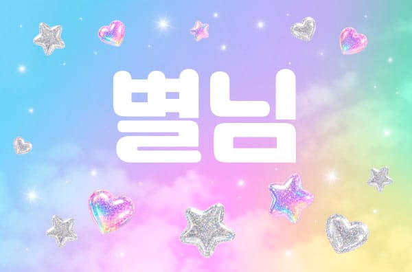 수원.영통- 별님 -연출사진