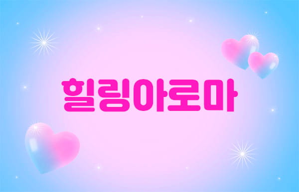 수원.영통- 힐링아로마 -연출사진