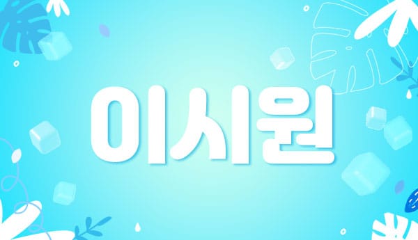 인천.논현1인샵- 이시원 -연출사진