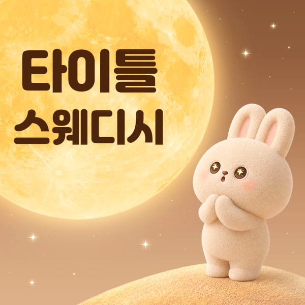 포항.양덕동-타이틀 스웨디시-연출사진