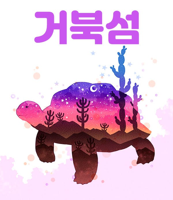 시흥.정왕2인샵- 거북섬 -연출사진