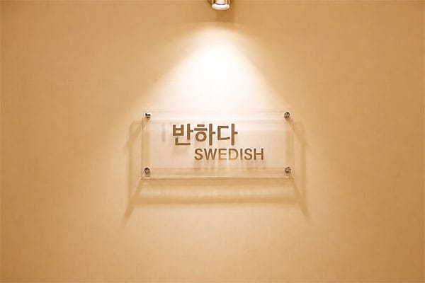 세종.보람- 반하다스웨디시 -샵사진