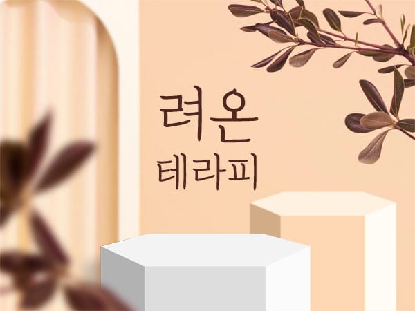 인천.영종도1인샵- 려온테라피 -연출사진