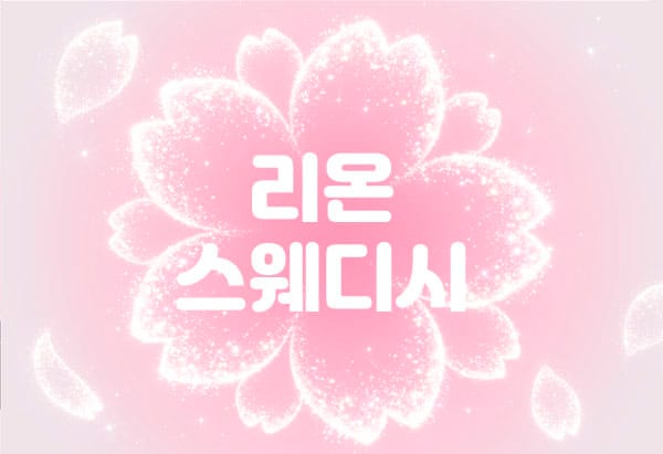 대전.월평- 리온스웨디시 -연출사진