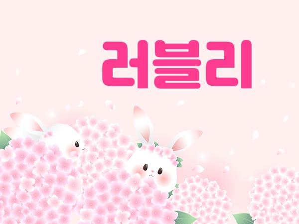 원주.단계-러블리-연출사진