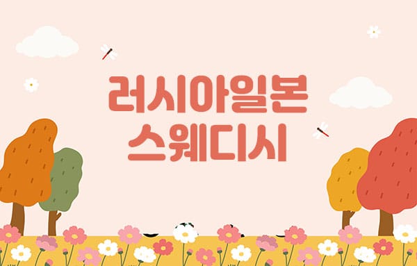 송파.문정2인샵- 러시아일본스웨디시 -연출사진