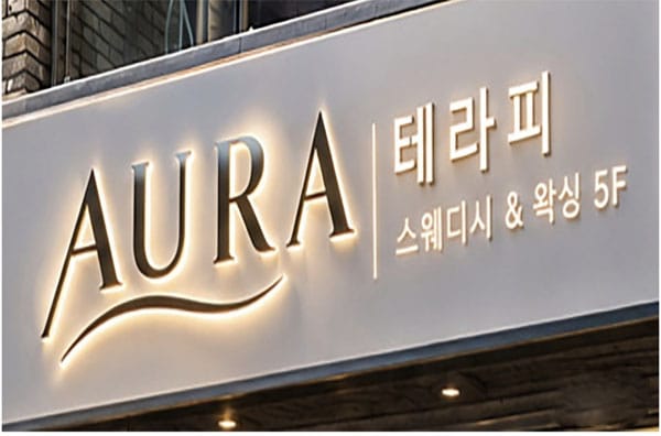 강남.대치- 아우라 -샵사진-5번째 이미지