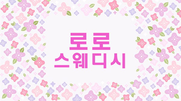 순천.풍덕-로로스웨디시-연출사진