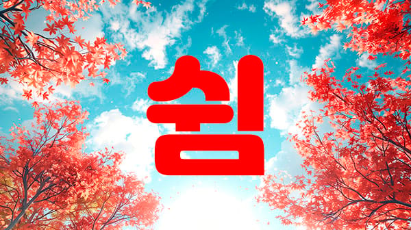 성남,수진역1인샵-쉼-연출사진