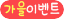 계절/특정일